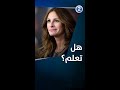 كانت الممثلة جوليا روبرتس ترغب في طفولتها أن تصبح طبيبة بيطرية 