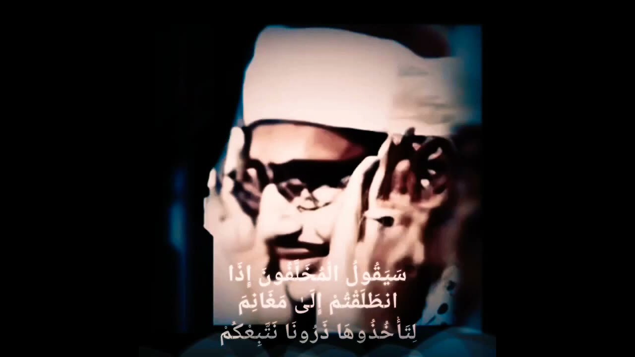 المنشاوي(سَيَقُولُ الْمُخَلَّفُونَ إِذَا انطَلَقْتُمْ إِلَىٰ مَغَانِمَ لِتَأْخُذُوهَا.....