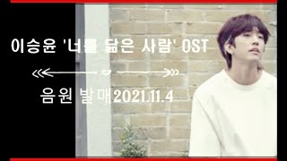이승윤 드라마 '너를 닮은 사람' OST 음원 발매 소식 2021.11.04