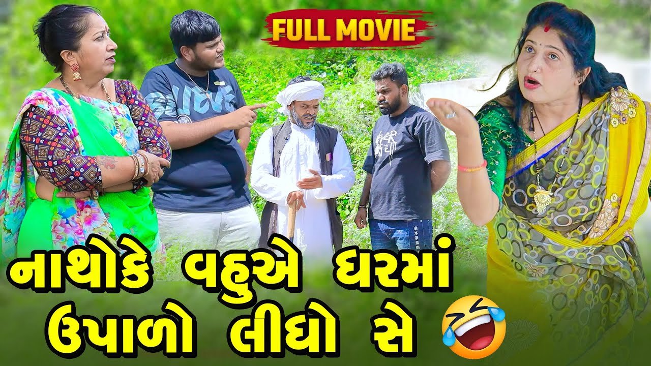 નાથો કે વહુ એ ઘરમાં ઉપાળો લીધો સે  | Vipul Comedy || Lalo Mojilo || 2025 || Gujrati