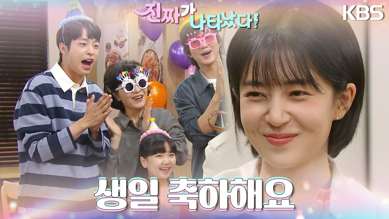 안재현과 가족들이 준비한 서프라이즈!  백진희의 깜짝 생일파티🥳 ＂생일 축하해요＂ [진짜가 나타났다] | KBS 230430 방송