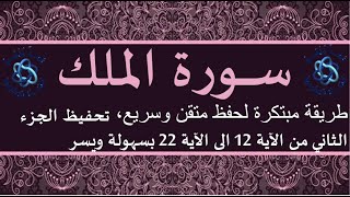 سورة الملك ـ تحفيظ الجزء الثاني من الآية 12 الى الآية 22 بطريقة ميسرة بإعادة كل اية 5 مرات Al-mulk