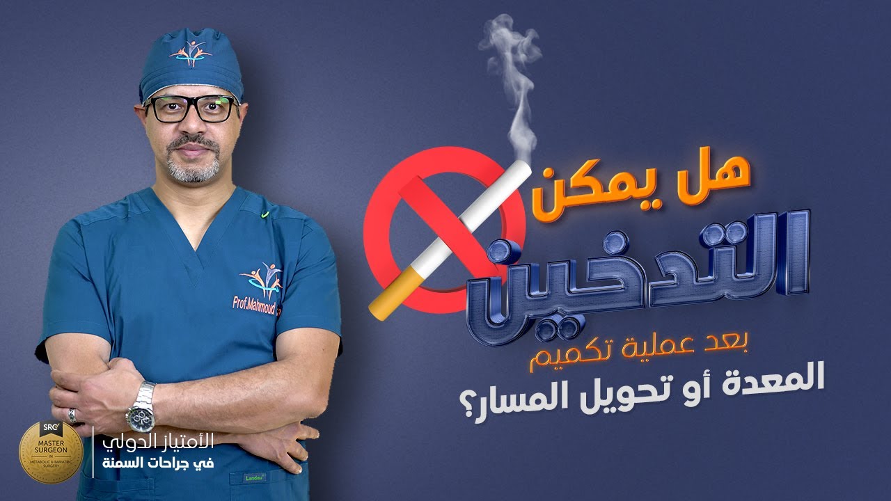 هل يمكن التدخين بعد عملية تكميم المعدة او تحويل المسار؟اعرف الاجابة من الأستاذ الدكتور محمود زكريا