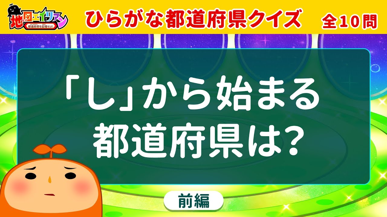 【都道府県クイズ】全10問！最初の1文字だけで思い出せる？地図エイリアンで楽しく都道府県を覚えよう！