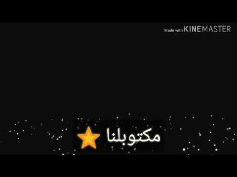 دنيا الغباء مفيهاش وفاء ولا فرح تدوملناا حاله وتساب عن الظلم  