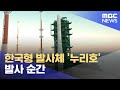 [영상] 한국형 발사체 '누리호' 발사 순간 (2021.10.21/MBC뉴스)