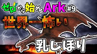 [ #9 ゼロから始めるArk ] ワイバーンから乳搾り？！世界一危険な捕獲作戦 #ark #arksurvivalevolved #コラボ