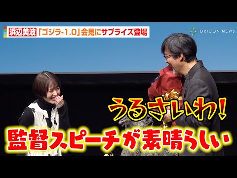 【ゴジラ-1.0】浜辺美波がサプライズ登場！“世界の山崎貴”イジリに監督が猛烈ツッコミ！？「本当にやめて！」 映画『ゴジラ-1.0』アカデミー賞受賞記念記者会見