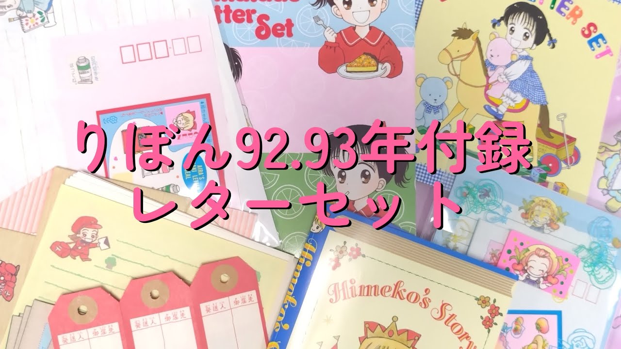 りぼん92から93年の付録レターセットまとめてご紹介です！