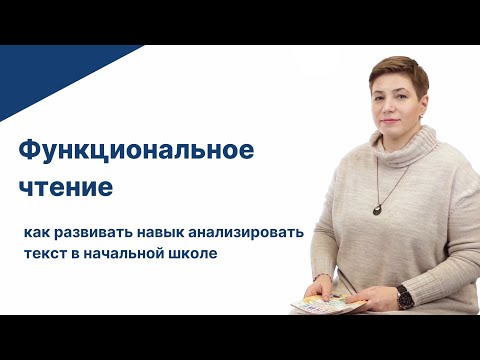 Функциональное чтение для начальной школы