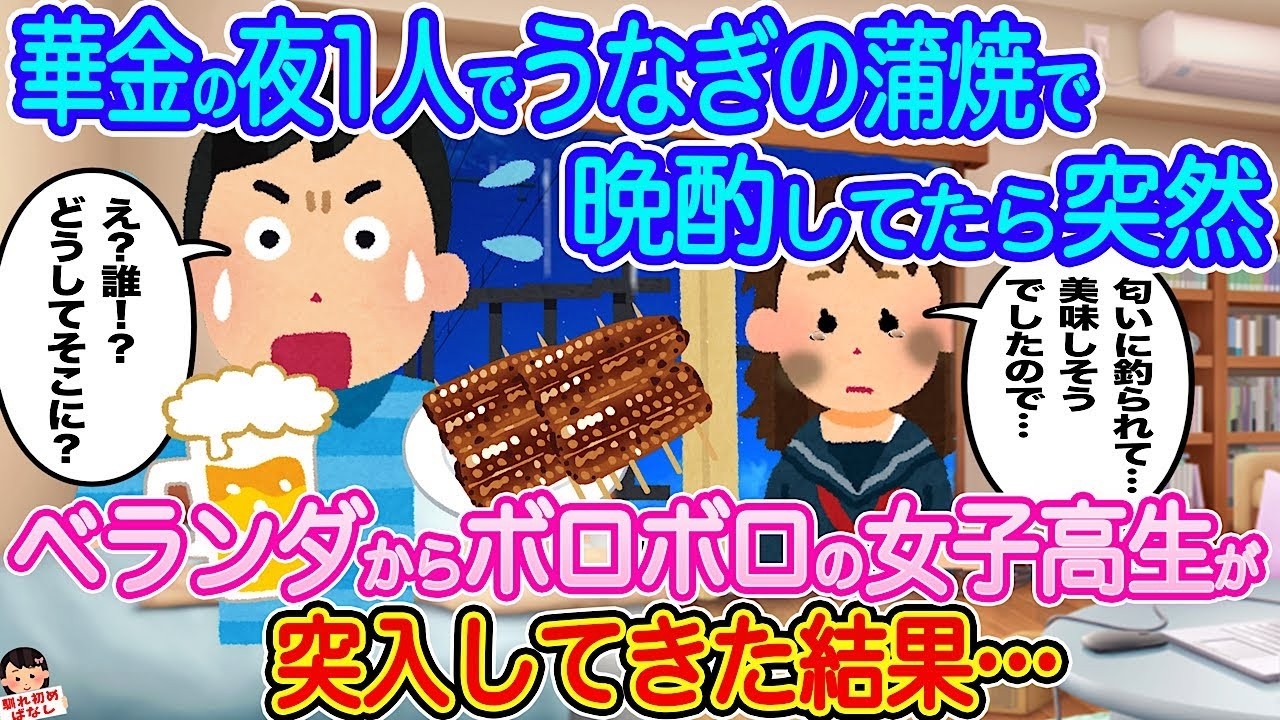 華金に一人でうなぎ晩酌してたらベランダからボロボロの女子高生が突入！衝撃の結末