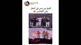 الفرق بين بتس في الكواليس وبتس بالحفل 😭😂 #bts #shorts #srt