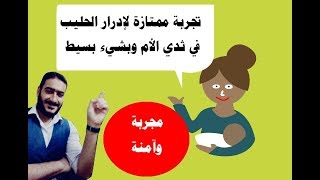 زيادة إدرار حليب الأم المرضعة وحل مشكلة قلة الرضاعة بتجربة عملية ممتازة  وحل مشكلة رضاعة من ثدي واحد