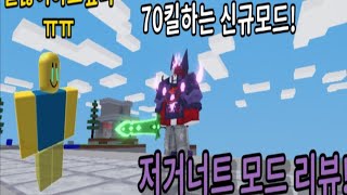 배드워즈신규 모드 저거너트 모드리뷰!! [로블록스 배드워즈]