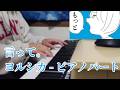 【ピアノ楽譜】言って。 / ヨルシカ - ピアノパート 作ってみた【伴奏・キーボードパート】