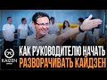 Как руководителю начать разворачивать кайдзен в компании