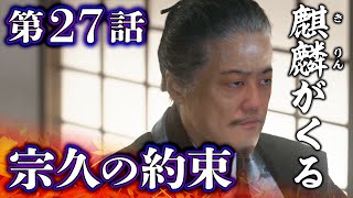 [麒麟がくる] 第27回  | 宗久の約束 |信長残念！！光秀幕臣宣言| 解説＆感想