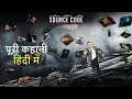 Source Code movie explained in hindi along with its ending