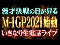 M-1グランプリ2021 始動!「いきなり生電話ライブ」【ライブ配信】