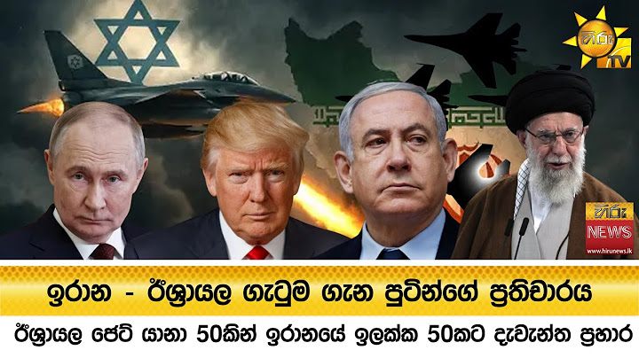 ඉරාන - ඊශ්‍රායල ගැටුම ගැන පුටින්ගේ ප්‍රතිචාරය - Hiru News