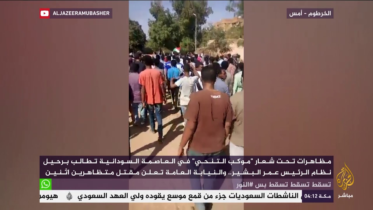 "موكب 24 يناير".. مظاهرات بالخرطوم للمطالبة برحيل النظام