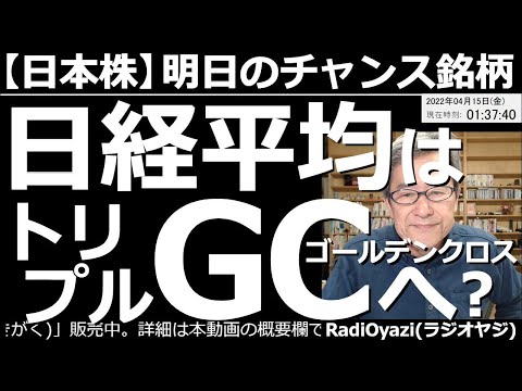 【日本株-明日のチャンス銘柄】日経平均はトリプルGC(ゴールデンクロス)へ向かう? 日米の株が、にわかに強くなっている。しかし、夜の米市場でナスダックが下げている。日経も弱い。上昇の勢いは少し怪しい。
