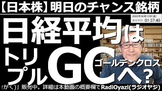 【日本株－明日のチャンス銘柄】日経平均はトリプルGC(ゴールデンクロス)へ向かう？　日米の株が、にわかに強くなっている。しかし、夜の米市場でナスダックが下げている。日経も弱い。上昇の勢いは少し怪しい。