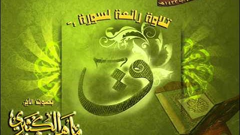 سورة ق بصوت الأخ ماهر بن طالب الكثيري 1433هـ