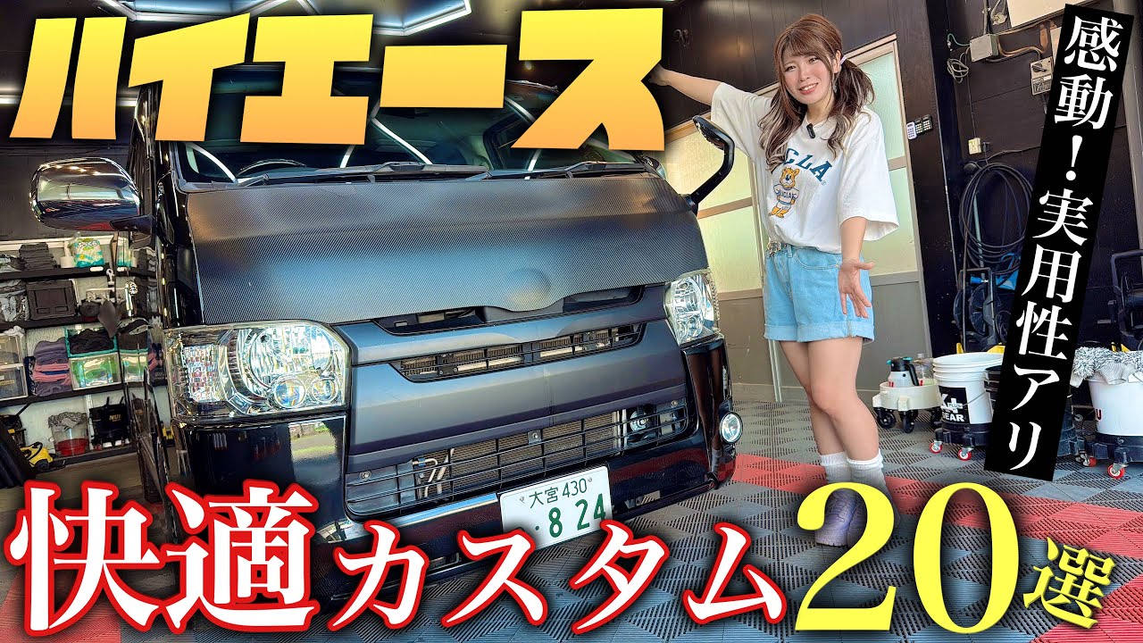 【ハイエース】納車後すぐやるべし！120％快適になる手軽なカスタム20選