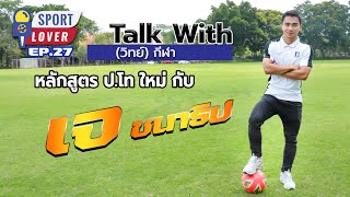 Talk with (วิทย์) กีฬา หลักสูตรป.โทใหม่กับ เจ ชนาธิป Sport Lover EP.27 | 010567