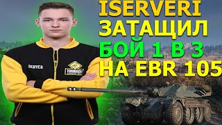 ISERVERI ЗАТАЩИЛ БОЙ В WOT 1 В 3 НА EBR 105