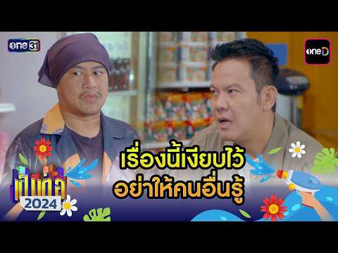 เรื่องนี้เงียบไว้ อย่าให้คนอื่นรู้ | เป็นต่อ2024 ดูกันแบบยาวๆ EP.45-46 | HIGHLIGHT มาราธอน | one31