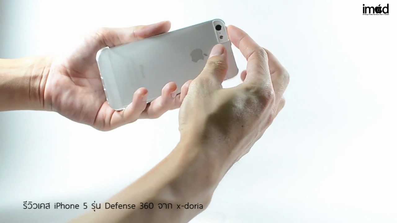 รีวิว X-doria Defense 360 สำหรับ iPhone 5 - iMod 2013