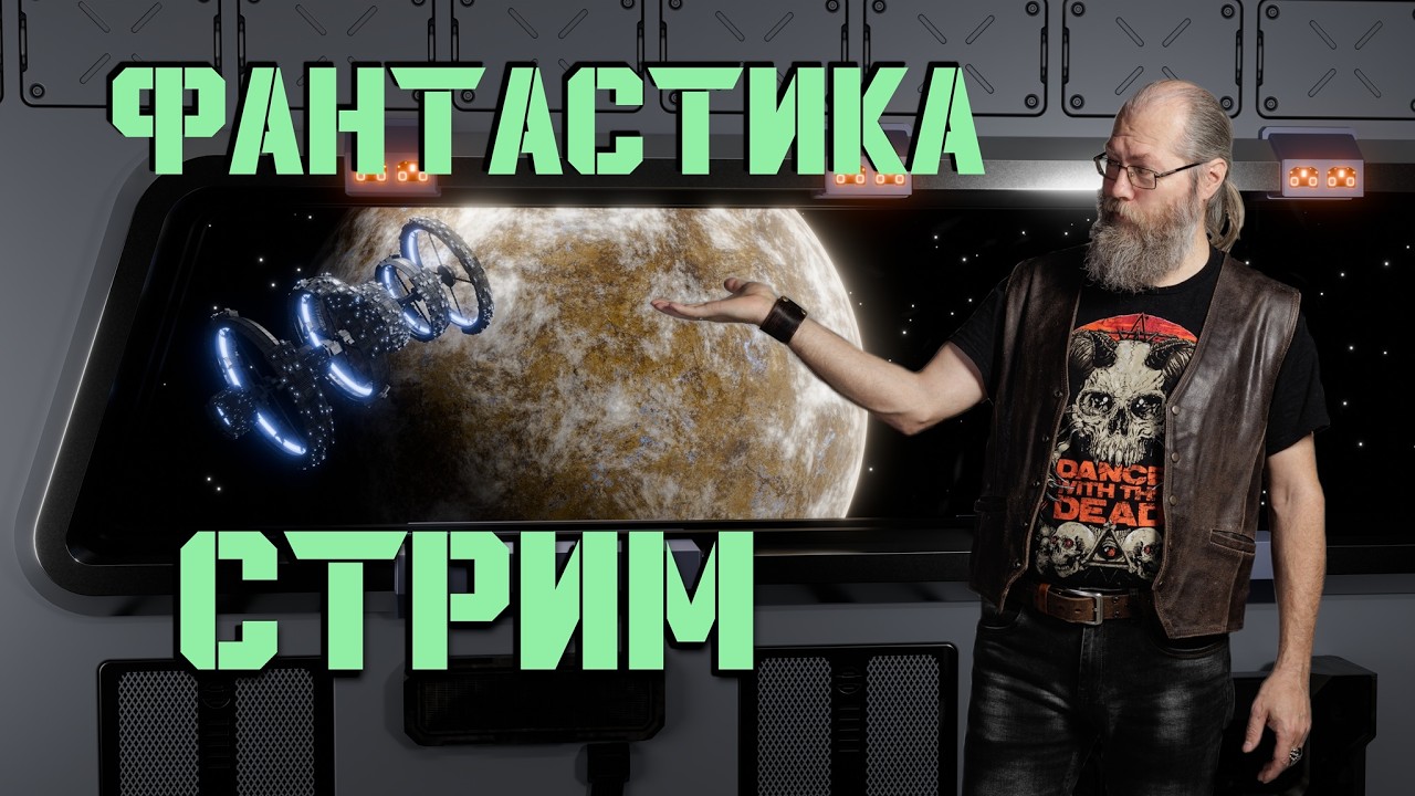 Предсказательная ценность фантастики, экспериментальная НФ, вопросы и ответы: книжные посиделки