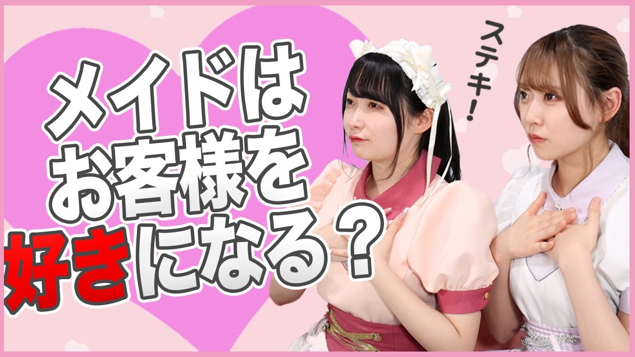 ぶっちゃけお客様のことを好きになったことはある？