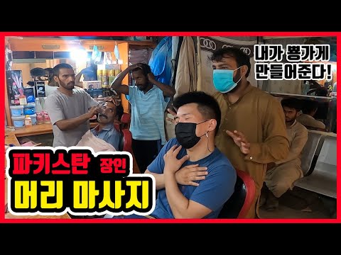 🇵🇰 [7] 파키스탄에서 핫한 머리 <strong>마사지</strong> 오르가즘 극락 <strong>체험</strong> - 세계여행 파키스탄 현장 라이브