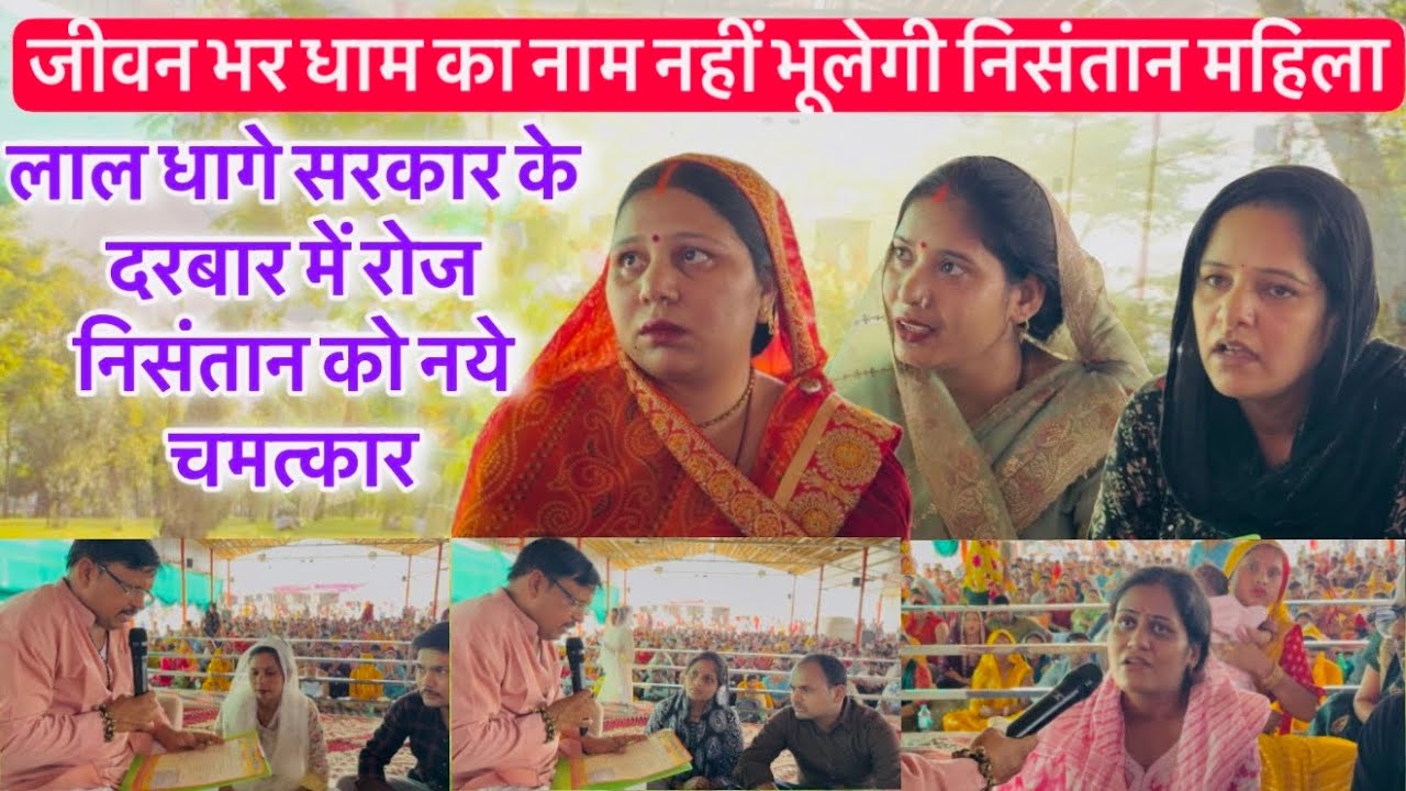जीवन भर धाम का नाम नहीं भूलेगी निसंतान महिला । लाल धागे सरकार के दरबार में रोज नये अद्भुत आशीर्वाद