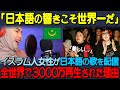 【海外の反応】「これが日本語の持つ響きなのか...」イスラム人女性が日本語で歌った結果、世界中から6万件のコメントが殺到した理由