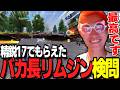 【荒野行動】精鋭17のクソ長リムジンで検問したら面白すぎたｗｗｗ