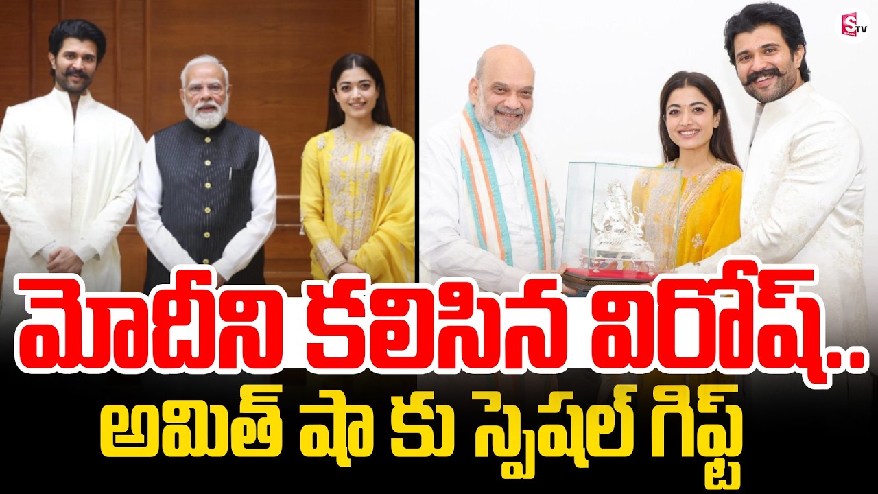 Vijay Devarakonda & Rashmika Meets PM Modi & Amit Shah | Virosh Wedding Reception | SumanTV Janaki