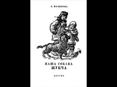 Громкие чтения. Полякова С. 'Наша собака Жукча'