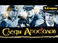 Следы апостолов. 3-4 серии // Приключения, мистика, военная драма, экранизация