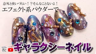 【眠っているネイルアイテム！復活させよう！】余りがちなパウダーを使ったギャラクシーネイル！春の夜桜ネイルも♪セルフネイルの事ならあわちゃんねるで！