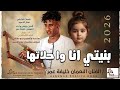 جديد الفنان النعمان خليفة عمر بنيتي انا واحلاتها 2026