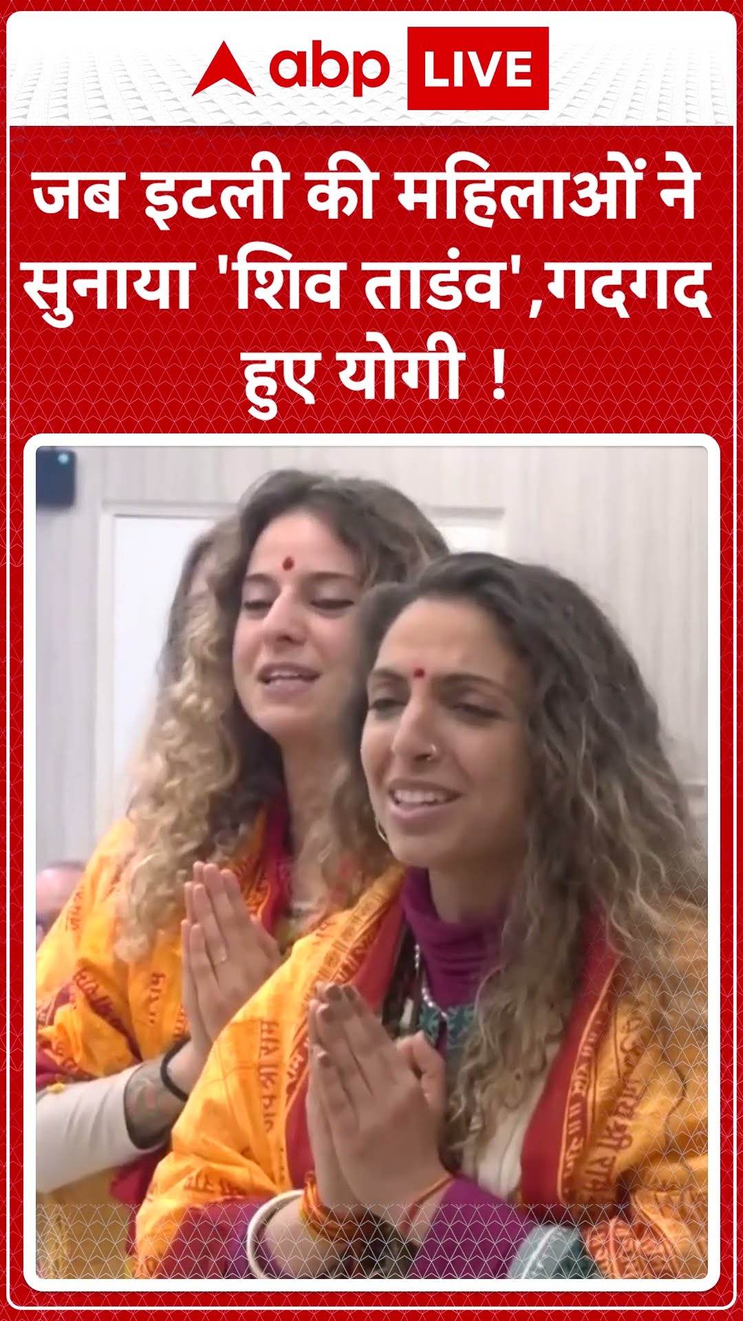 Mahakumbh 2025: Italy से आए प्रतिनिधिमंडल ने CM Yogi को सुनाया कई भजनों का पाठ | ABP LIVE | SHORTS