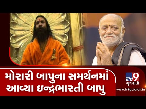 Indrabharti Bapu comes out in support of Morari Bapu over Neelkanth remark | TV9News