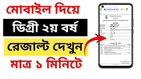 Degree 2nd Year Exam Result 2025 || How to check Degree Second  Year Result