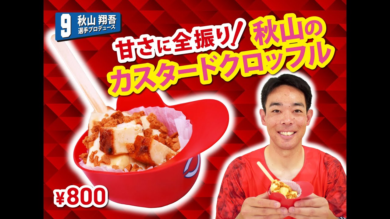 2025選手プロデュースメニュー第3弾～秋山翔吾選手～