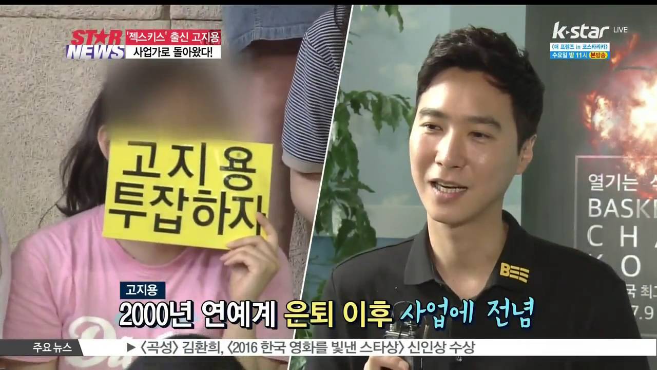 [생방송 스타뉴스] '사업가'로 돌아온 고지용, '젝스키스 넘버원 팬은 바로 나'