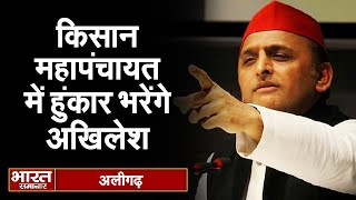 Aligarh : किसान महापंचायत के जरिए BJP के खिलाफ हुंकार भरेंगे Akhilesh Yadav